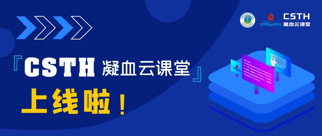 CSTH凝血云課堂正式上線！快來(lái)約個(gè)學(xué)習(xí)局熱熱身吧~