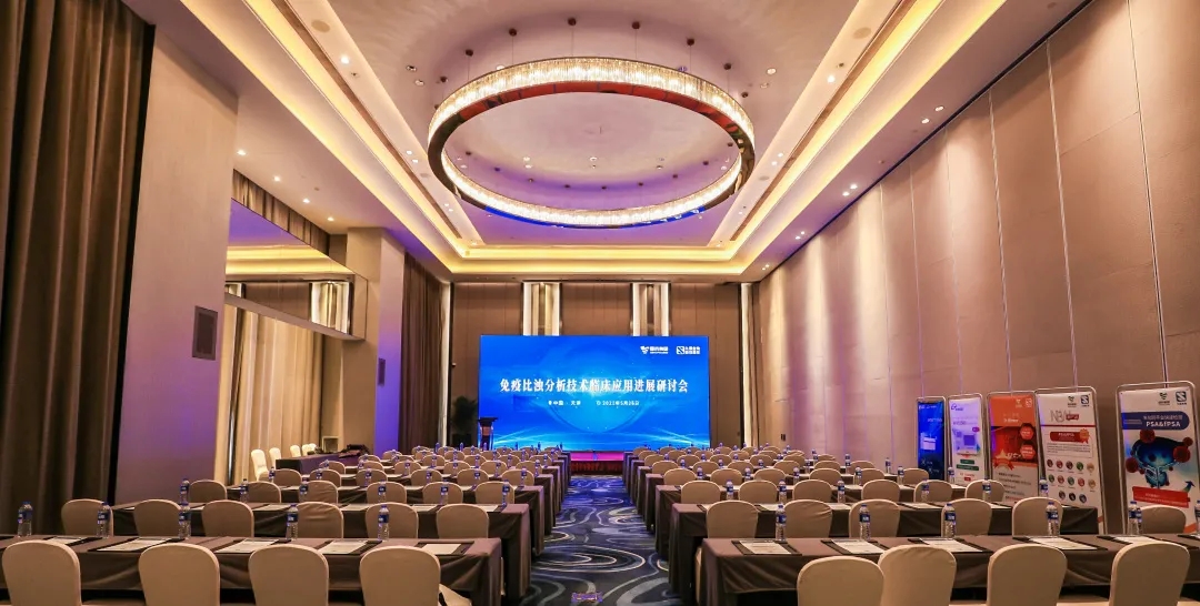 天津 | 專(zhuān)家匯聚，共謀免疫比濁分析技術(shù)發(fā)展！