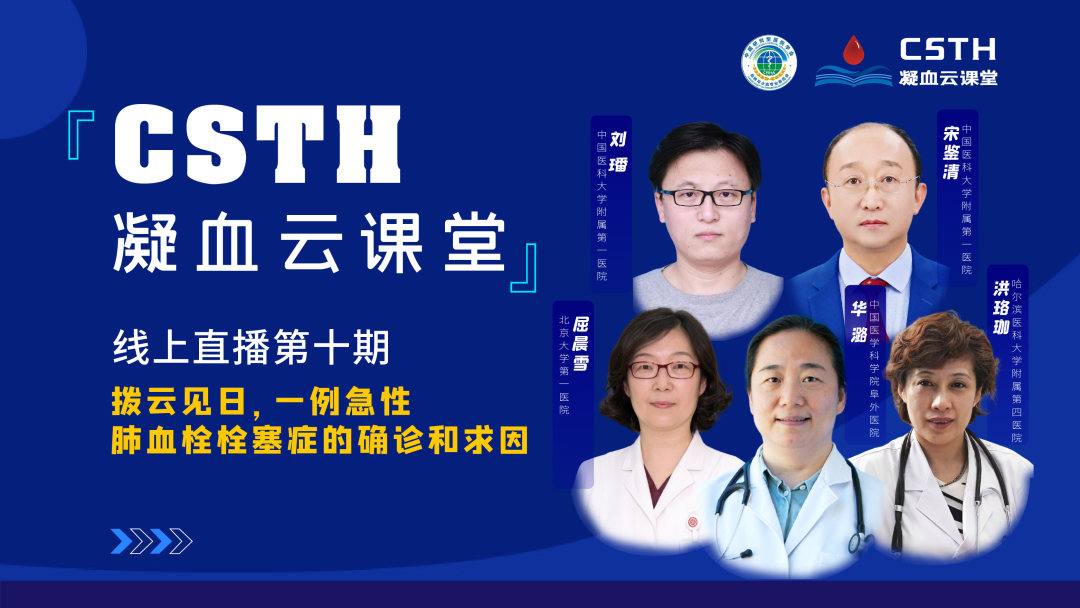 【直播回放】撥云見日，一例急性肺血栓栓塞癥的確診和求因