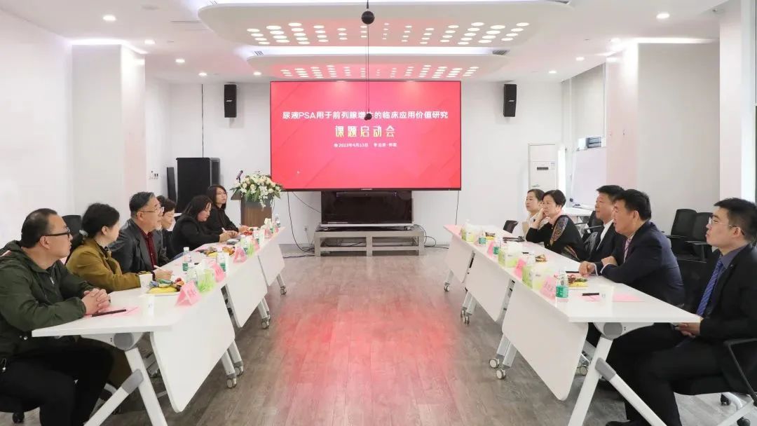 “尿液PSA用于前列腺增生的臨床應(yīng)用價(jià)值研究”課題正式啟動(dòng)！