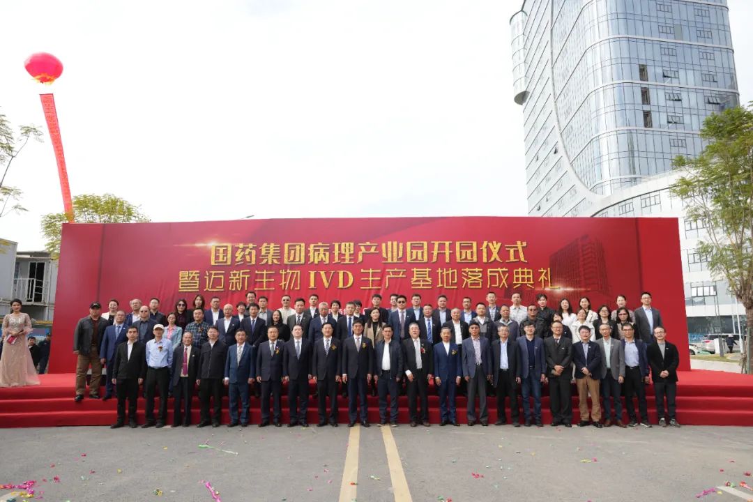 新起點、新征程——熱烈慶祝國藥集團病理產(chǎn)業(yè)園暨邁新生物IVD生產(chǎn)基地盛大開園！
