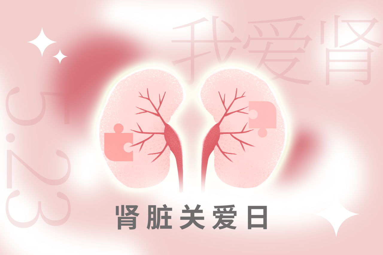 5.23腎臟關愛日 | “腎”機勃勃，健康生活！