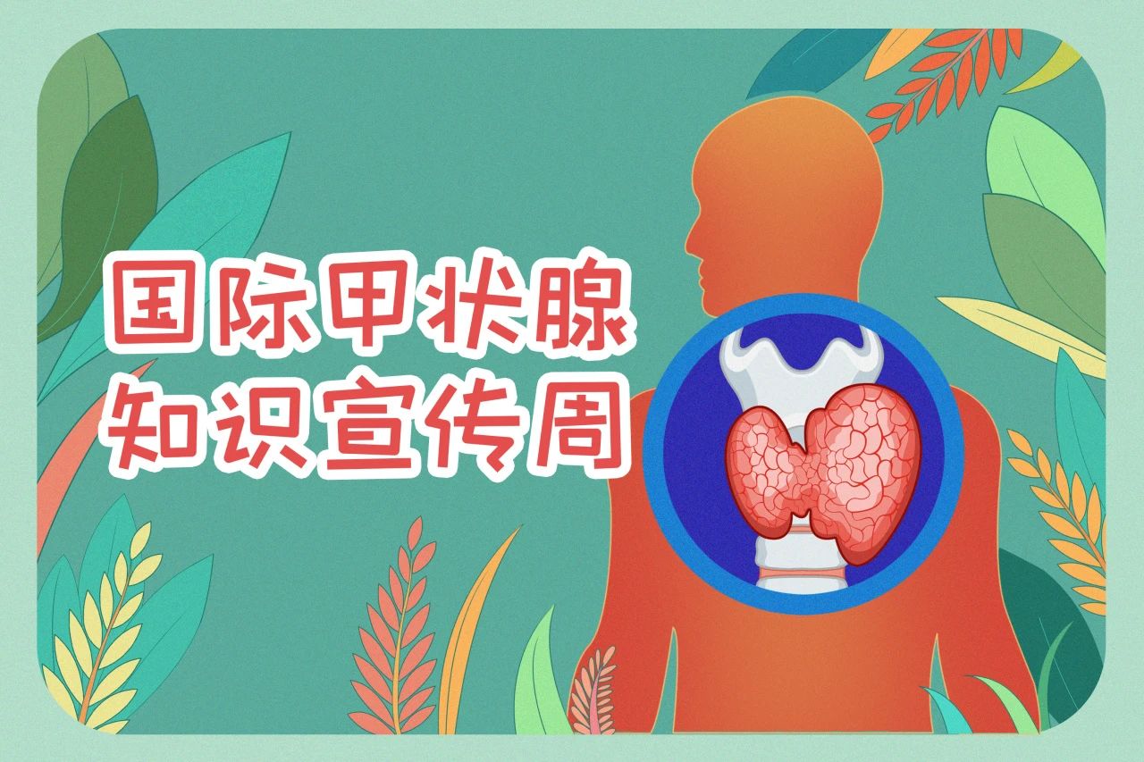 國際甲狀腺知識宣傳周  關注甲狀腺健康，九強生物在行動！