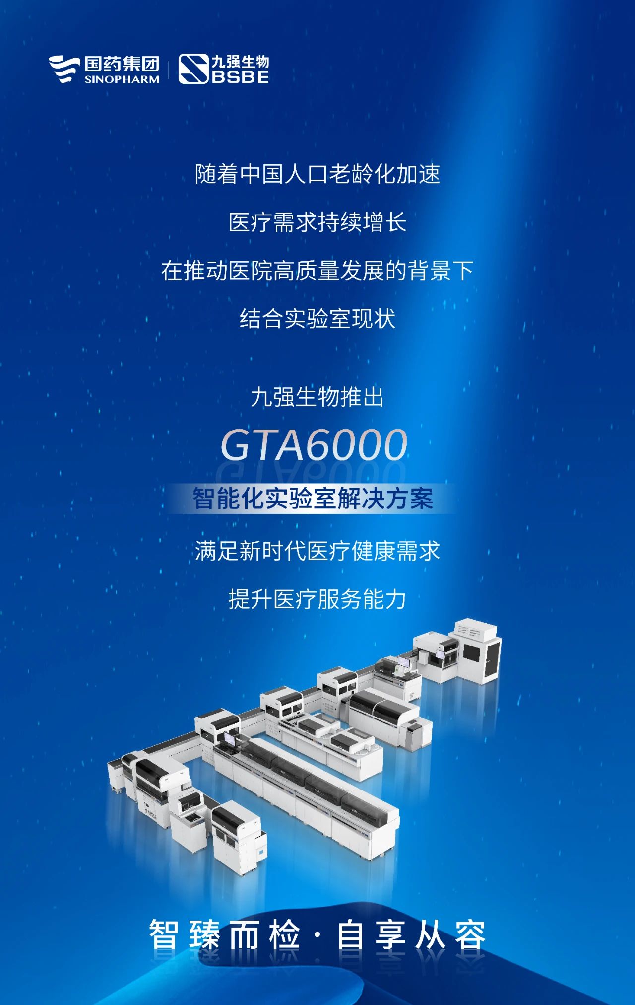 智臻而檢，自享從容 | 九強(qiáng)生物GTA6000智能化實(shí)驗(yàn)室解決方案獲批上市