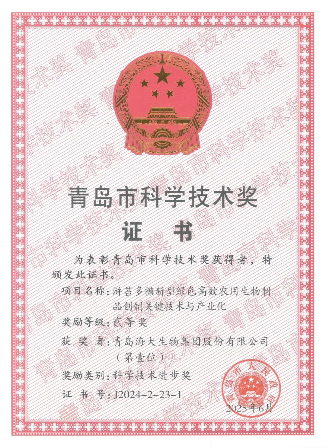 海大生物集團(tuán)榮獲青島市科學(xué)技術(shù)進(jìn)步獎(jiǎng)