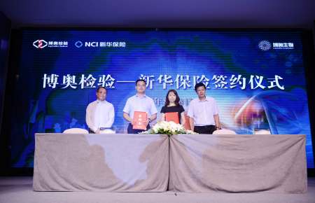 博奧檢驗與新華保險簽約
