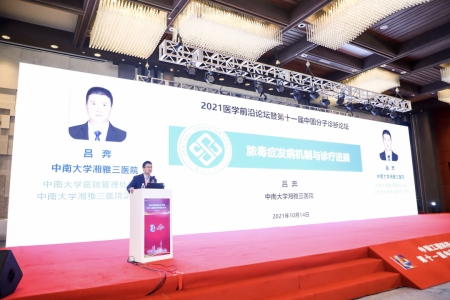 中南大學(xué)湘雅醫(yī)學(xué)院副院長、中南大學(xué)湘雅三醫(yī)院副院長呂奔教授作報告