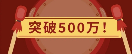 突破500萬(wàn)