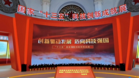 國(guó)家“十三五”科技創(chuàng)新成就展
